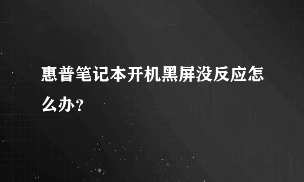 惠普笔记本开机黑屏没反应怎么办？