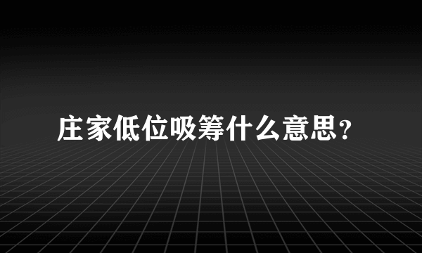 庄家低位吸筹什么意思？