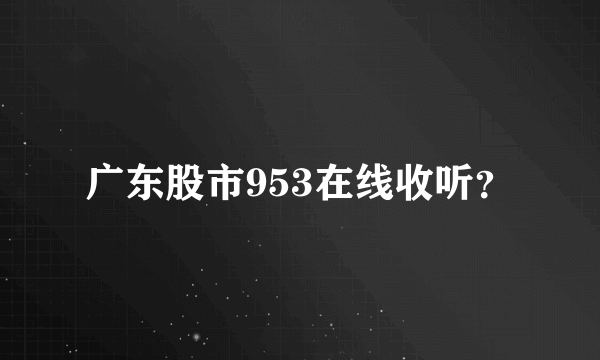 广东股市953在线收听？