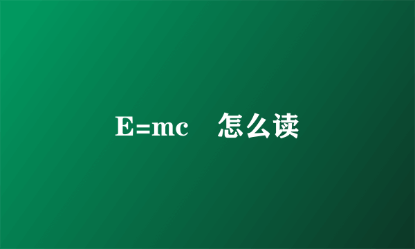 E=mc²怎么读