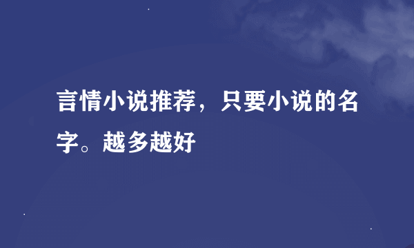 言情小说推荐，只要小说的名字。越多越好