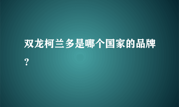 双龙柯兰多是哪个国家的品牌？