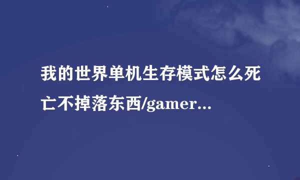 我的世界单机生存模式怎么死亡不掉落东西/gamerule keepInventory true 为什么不行啊