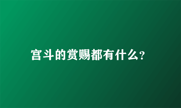 宫斗的赏赐都有什么？