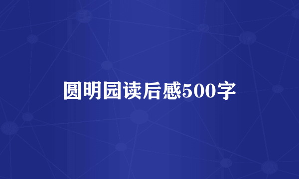 圆明园读后感500字