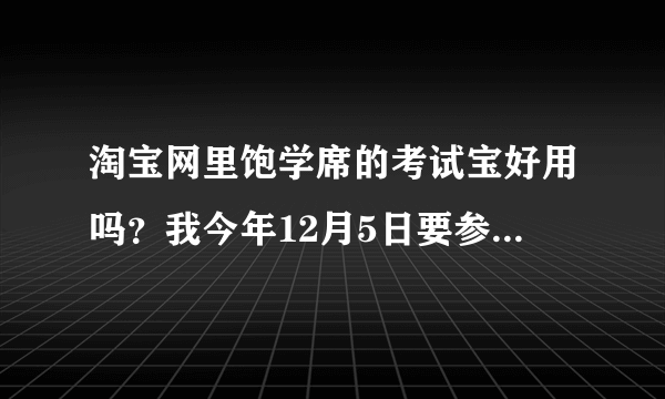 淘宝网里饱学席的考试宝好用吗？我今年12月5日要参加中职高考了，里面的会计技能考试很担心不会啊！