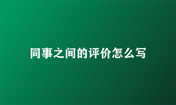 同事之间的评价怎么写