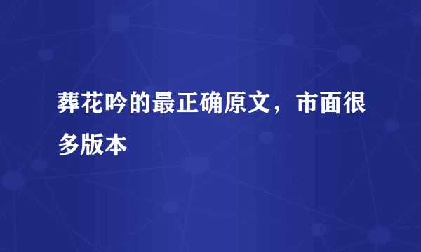 葬花吟的最正确原文，市面很多版本