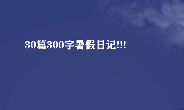 30篇300字暑假日记!!!