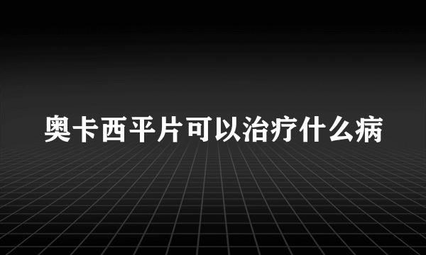 奥卡西平片可以治疗什么病