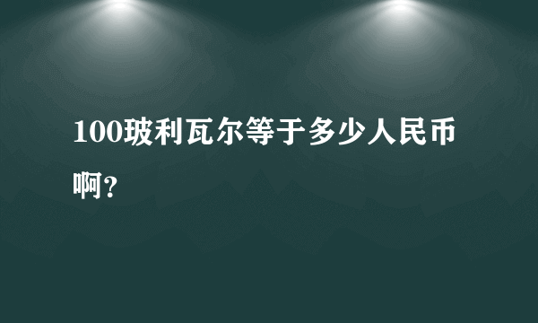 100玻利瓦尔等于多少人民币啊？