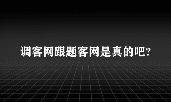 调客网跟题客网是真的吧?