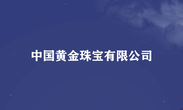 中国黄金珠宝有限公司