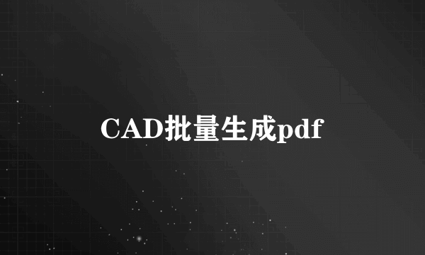 CAD批量生成pdf