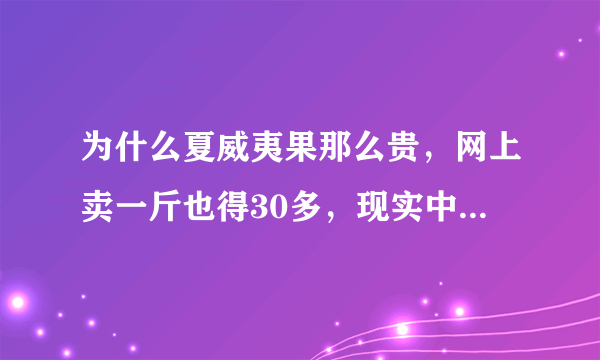 为什么夏威夷果那么贵，网上卖一斤也得30多，现实中多钱一斤？