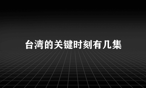 台湾的关键时刻有几集