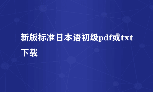 新版标准日本语初级pdf或txt下载