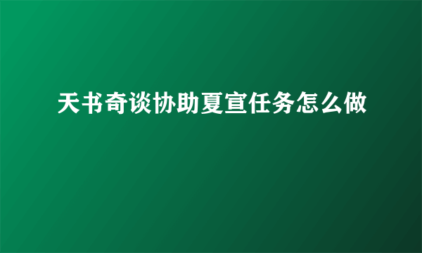 天书奇谈协助夏宣任务怎么做