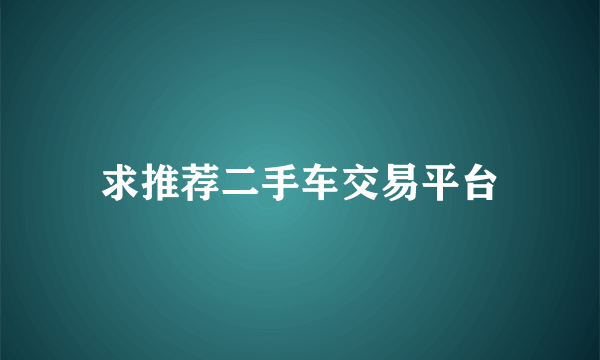 求推荐二手车交易平台