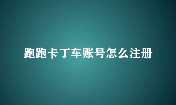 跑跑卡丁车账号怎么注册