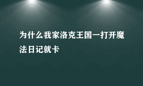 为什么我家洛克王国一打开魔法日记就卡