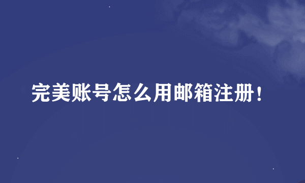 完美账号怎么用邮箱注册！