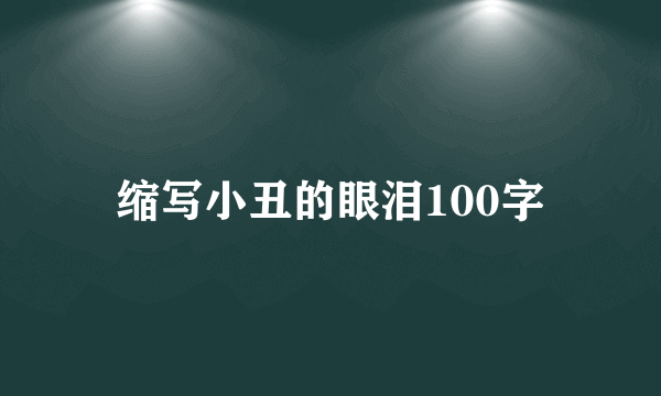 缩写小丑的眼泪100字