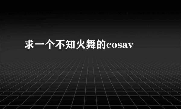 求一个不知火舞的cosav