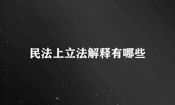 民法上立法解释有哪些