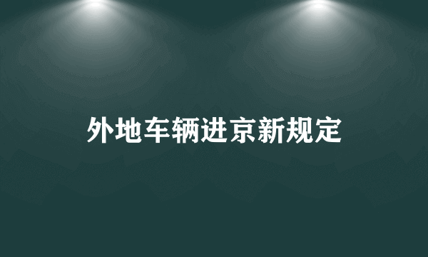 外地车辆进京新规定