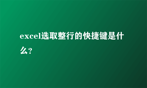 excel选取整行的快捷键是什么？