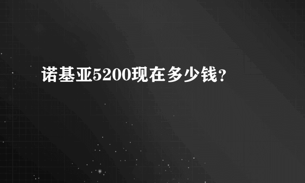 诺基亚5200现在多少钱？