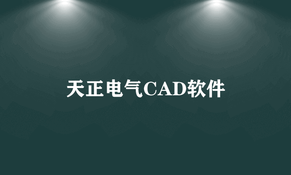 天正电气CAD软件