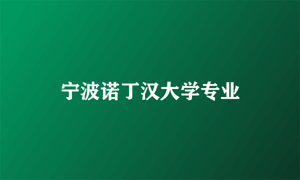 宁波诺丁汉大学专业