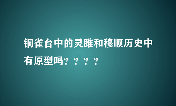 铜雀台中的灵雎和穆顺历史中有原型吗？？？？