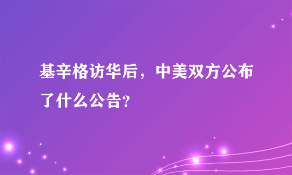 基辛格访华后，中美双方公布了什么公告？