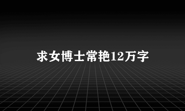 求女博士常艳12万字