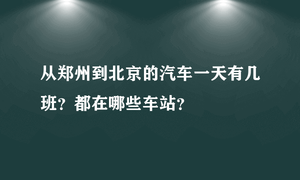 从郑州到北京的汽车一天有几班？都在哪些车站？