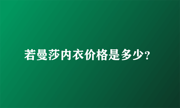 若曼莎内衣价格是多少？