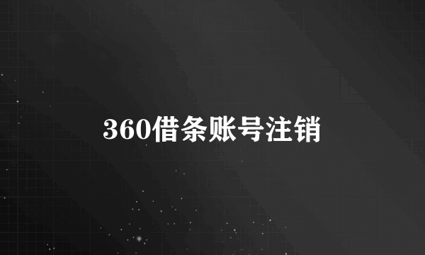 360借条账号注销