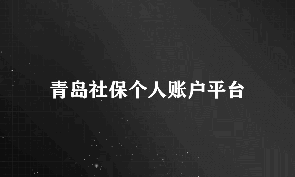 青岛社保个人账户平台