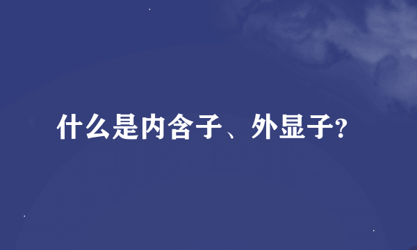 什么是内含子、外显子？