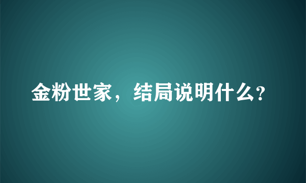 金粉世家，结局说明什么？