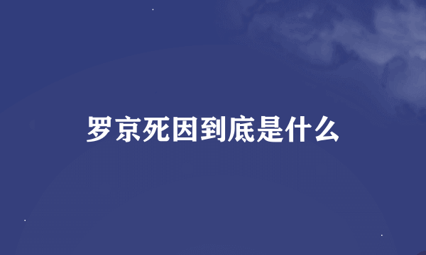 罗京死因到底是什么