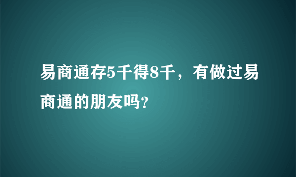 易商通存5千得8千，有做过易商通的朋友吗？