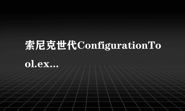 索尼克世代ConfigurationTool.exe文件在哪里？