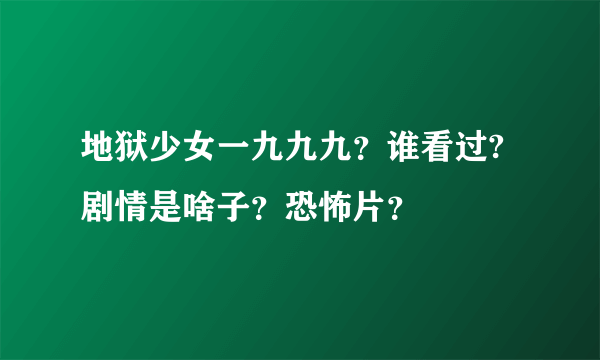 地狱少女一九九九？谁看过?剧情是啥子？恐怖片？