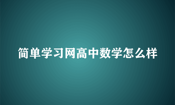 简单学习网高中数学怎么样