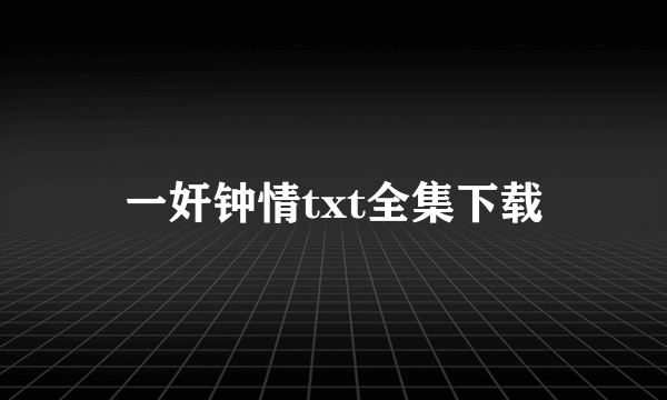 一奸钟情txt全集下载