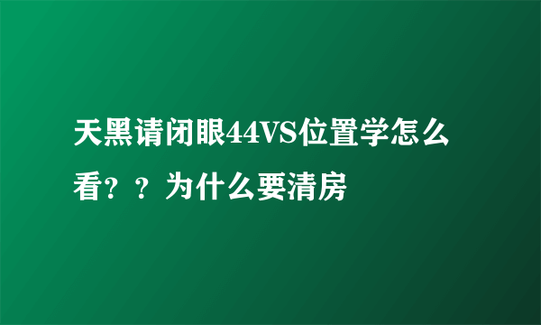 天黑请闭眼44VS位置学怎么看？？为什么要清房